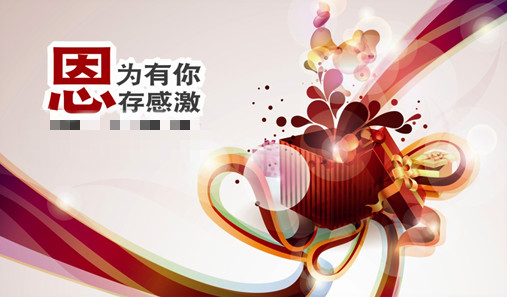 因?yàn)橛心?，心存感激，年終盛典，感恩回饋,充值送禮，優(yōu)惠不斷。
